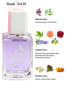 SHAIK № 138 Lanvin Eclat D`Arpege - 100 мл