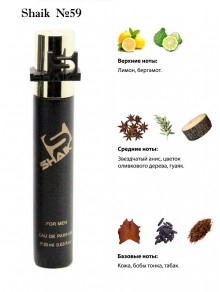 SHAIK № 59 Giorgio Armani Code - 20 мл