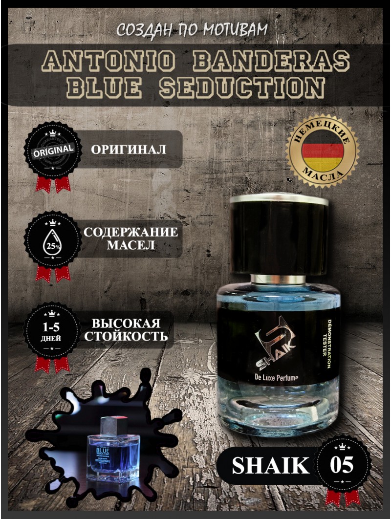 SHAIK № 05 Antonio Banderas Blue Seduction - 25 мл