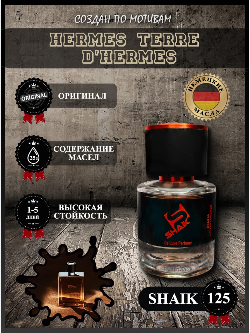 SHAIK № 125 Hermes Terre d'Hermes - 25 мл
