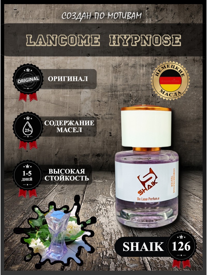 SHAIK № 126 Lancome Hypnose - 25 мл