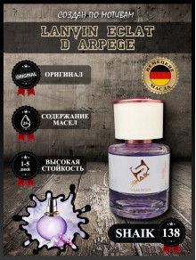SHAIK № 138 Lanvin Eclat D`Arpege - 25 мл