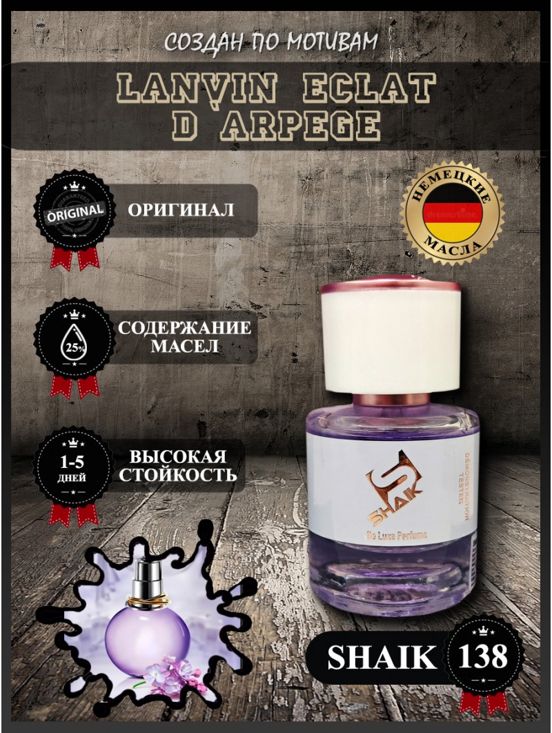 SHAIK № 138 Lanvin Eclat D`Arpege - 25 мл