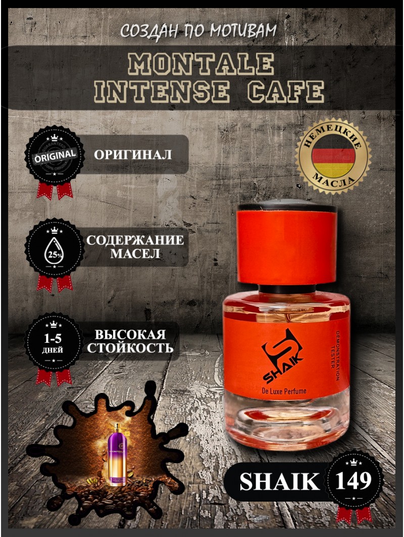 SHAIK № 149 Montale Intense Cafe - 25 мл