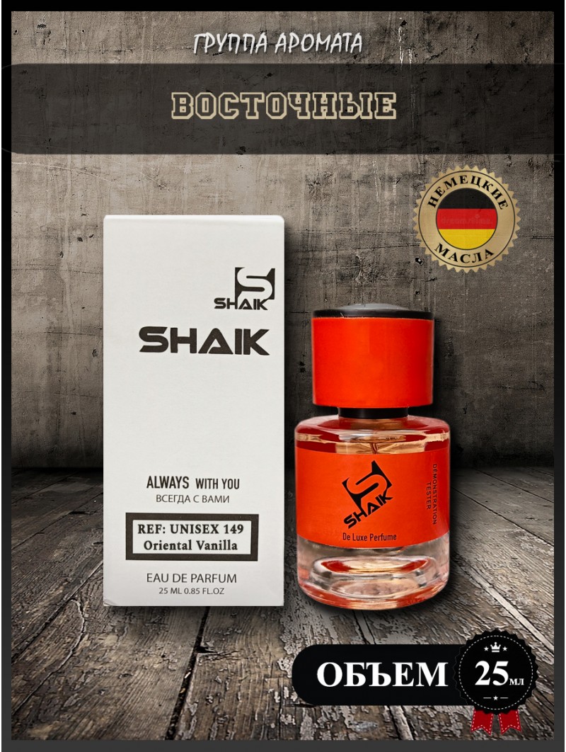 SHAIK № 149 Montale Intense Cafe - 25 мл