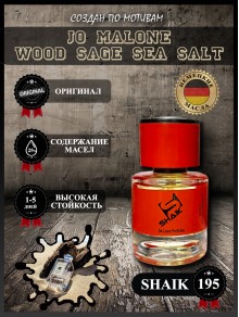 SHAIK № 195 Jo Malone Wood Sage & Sea Salt - 25 мл