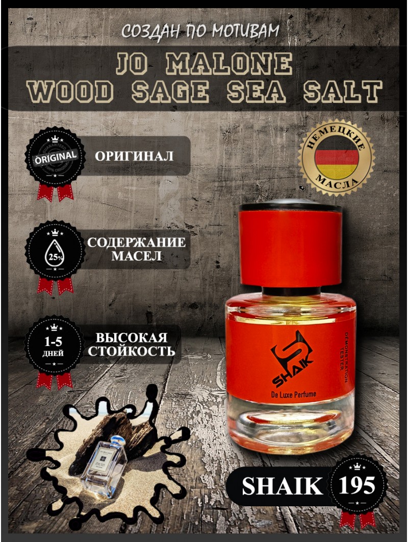SHAIK № 195 Jo Malone Wood Sage & Sea Salt - 25 мл