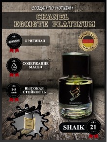 SHAIK № 21 Chanel Egoiste Platinum - 25 мл
