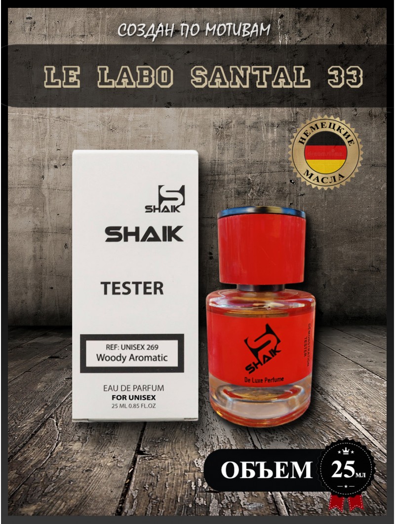 SHAIK № 269 Le Labo Santal 33 - 25 мл