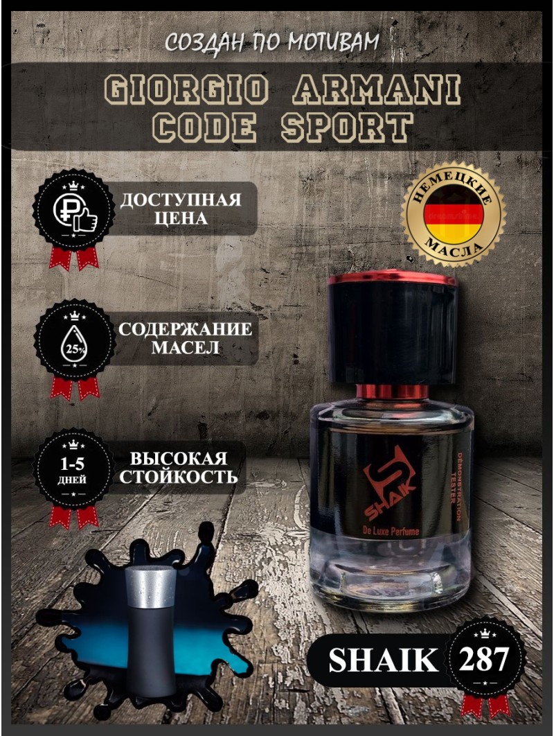 SHAIK № 287 Giorgio Armani Code Sport - 25 мл
