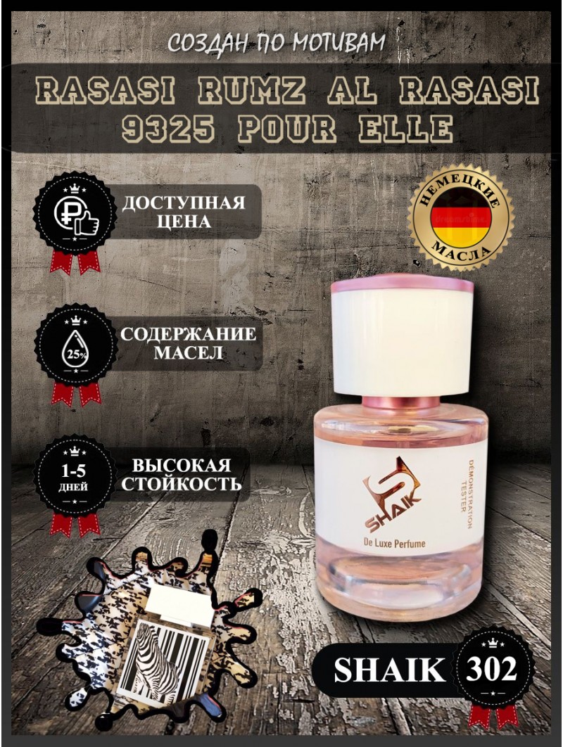 SHAIK № 302 Rasasi Rumz Al Rasasi 9325 Pour Elle - 25 мл