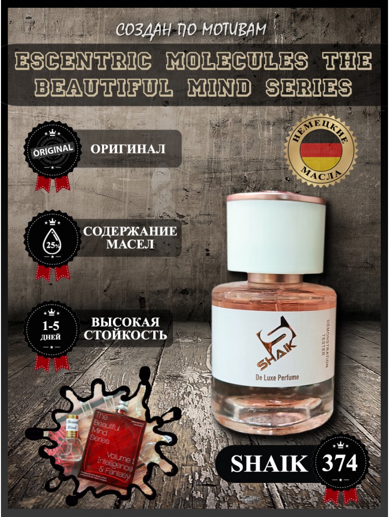 SHAIK № 374 Escentric Molecules The Beautiful Mind Series - 25 мл