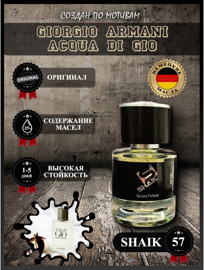 SHAIK № 57 Giorgio Armani Acqua di Gio - 25 мл