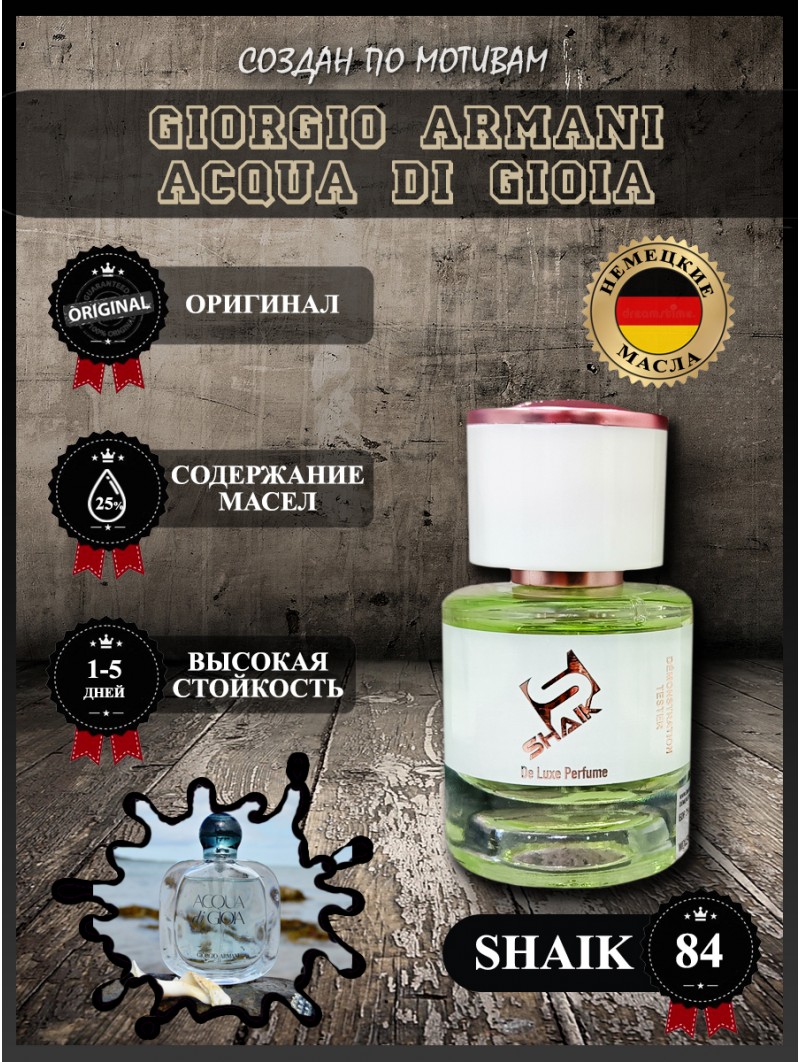 SHAIK № 84 Giorgio Armani Acqua di Gioia - 25 мл