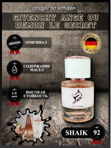 SHAIK № 92 Givenchy Ange Ou Demon Le Secret - 25 мл