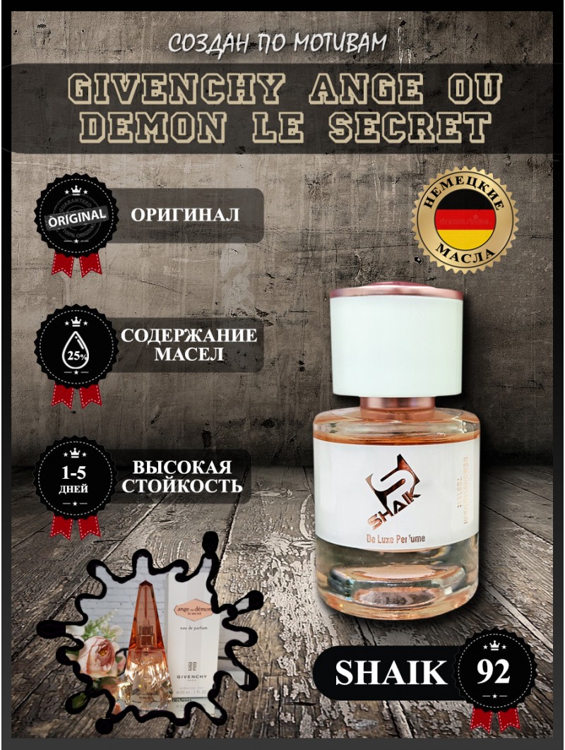 SHAIK № 92 Givenchy Ange Ou Demon Le Secret - 25 мл