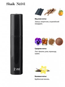 SHAIK № 141 Christian Dior Fahrenheit Eau De Parfum - 2 мл