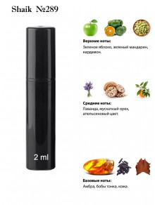 SHAIK № 289 Giorgio Armani Code Profumo - 2 мл