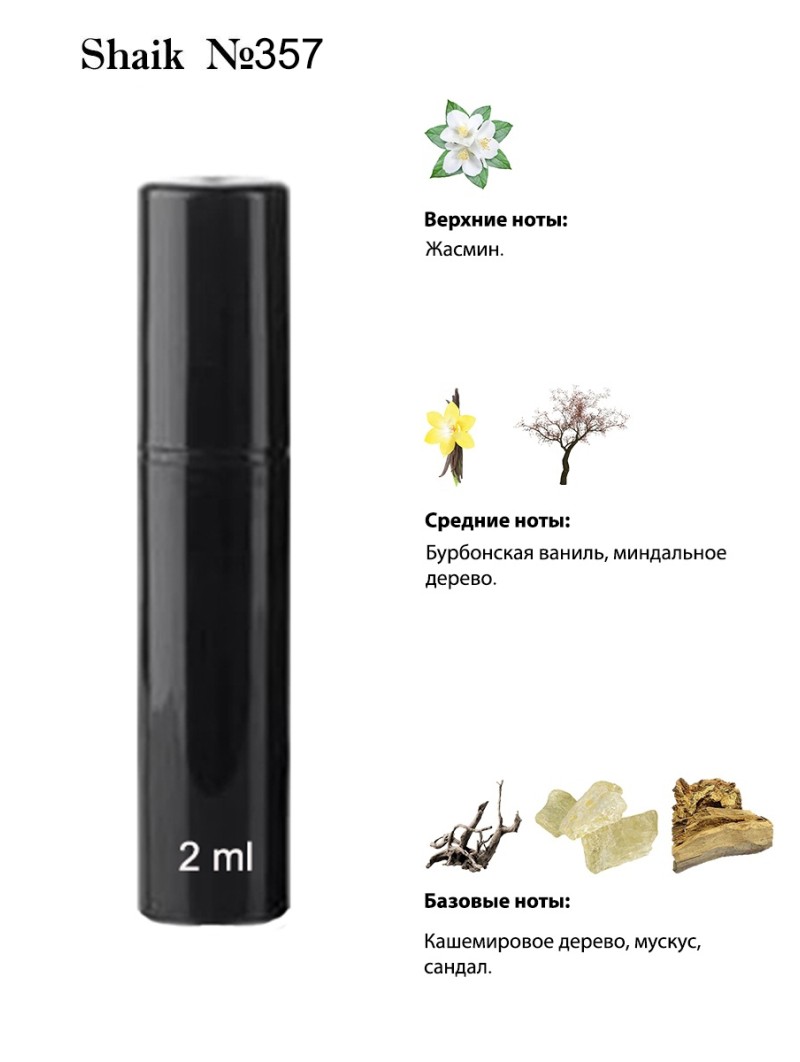 SHAIK № 357 Lancome Jasmins Marzipane - 2 мл