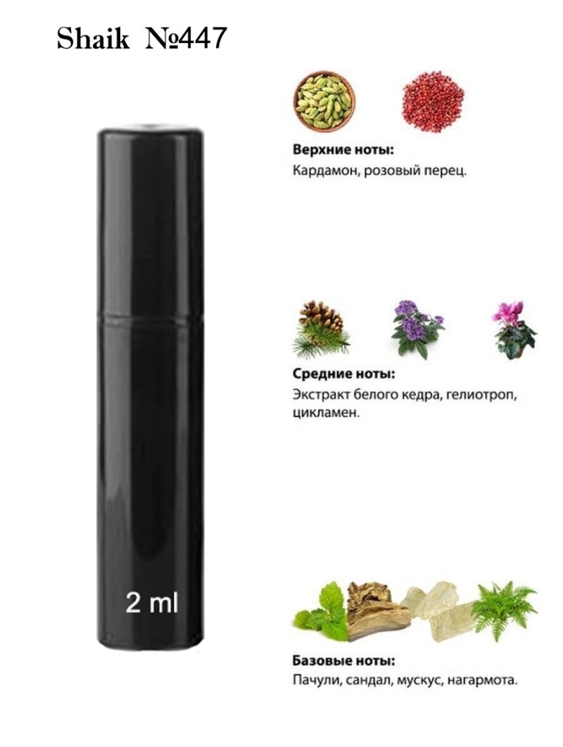 SHAIK № 447 Ex Nihilo Bois D'hiver - 2 мл