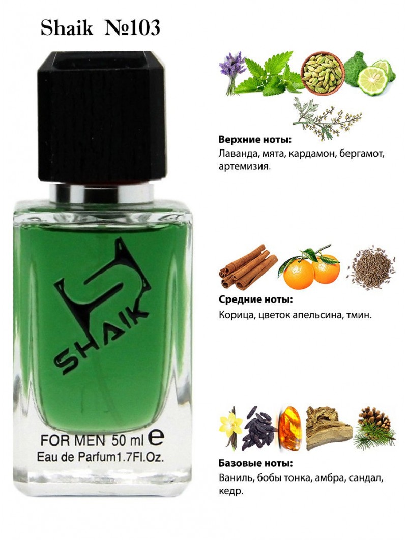 SHAIK № 103 Jean Paul Gaultier Le Male - 50 мл