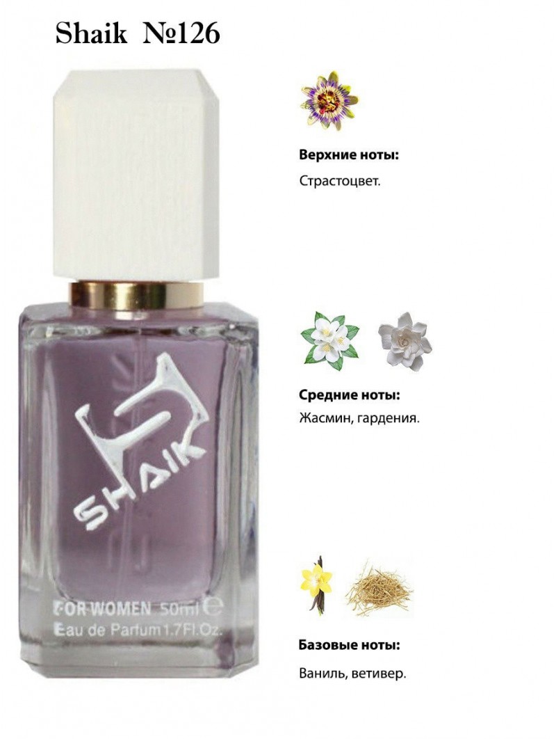 SHAIK № 126 Lancome Hypnose - 50 мл