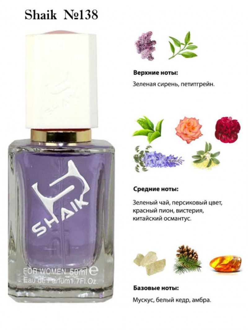 SHAIK № 138 Lanvin Eclat D`Arpege - 50 мл