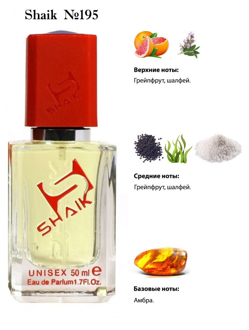 SHAIK № 195 Jo Malone Wood Sage & Sea Salt - 50 мл