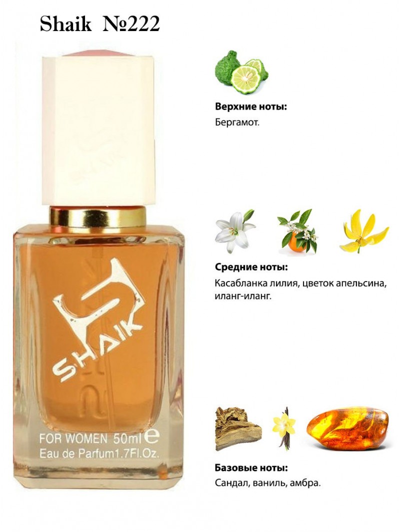 SHAIK № 222 Gucci Bamboo - 50 мл