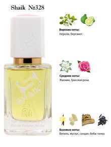 SHAIK № 328 Christian Dior Joy By Dior Intense - 50 мл