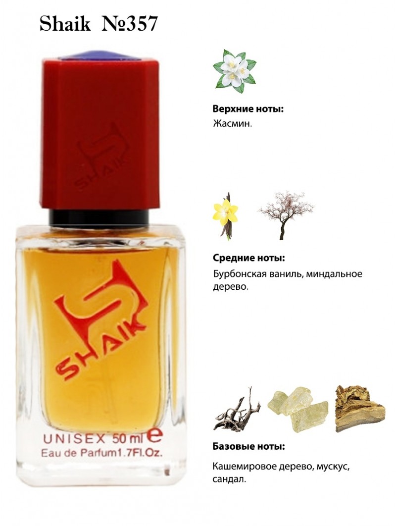 SHAIK № 357 Lancome Jasmins Marzipane - 50 мл
