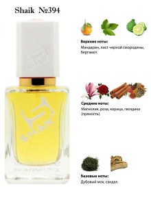 SHAIK № 394 Clive Christian VIII Rococo Magnolia - 50 мл