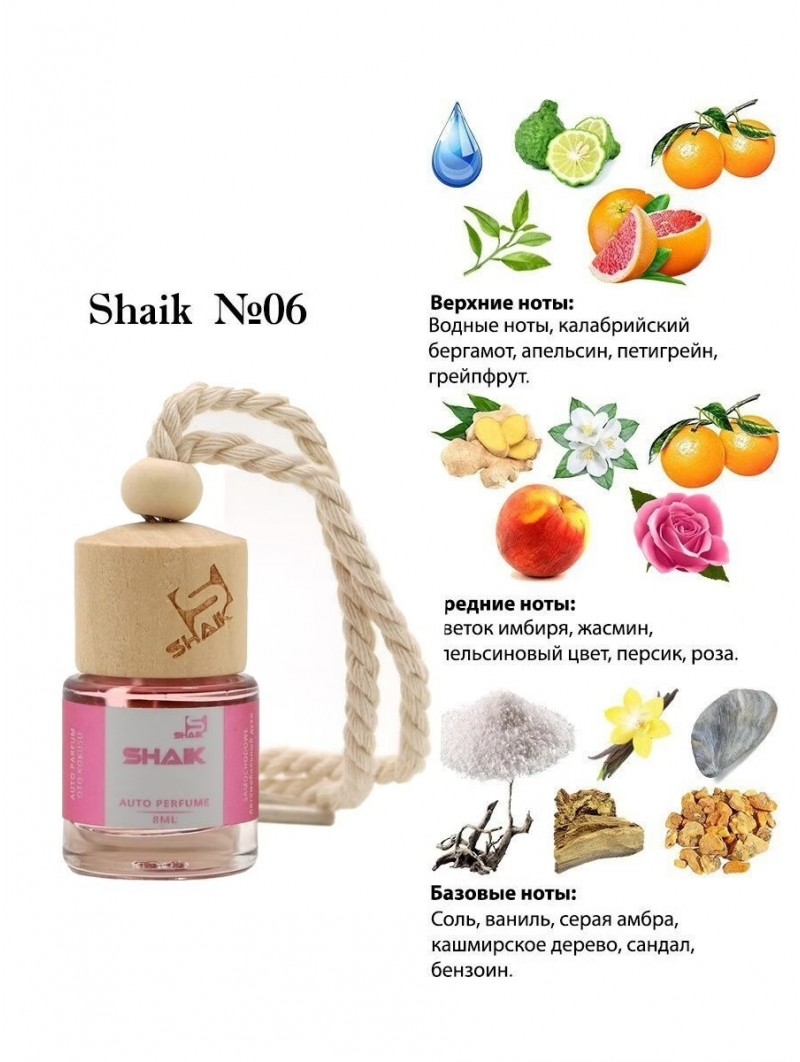 Автопарфюм Shaik  06 "Paco Rabanne Olympea Aqua" (8мл)