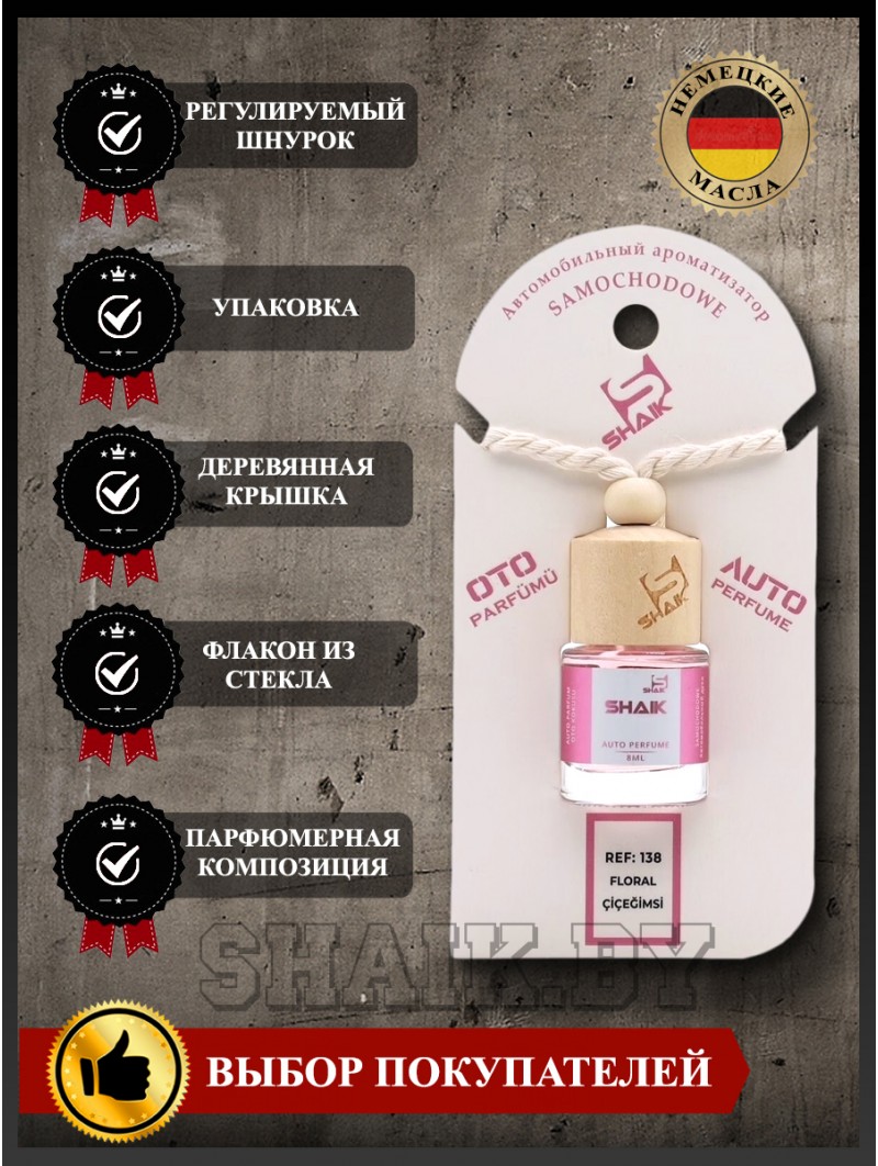 Автопарфюм Shaik  138 " Lanvin Eclat D`Arpege" (8мл)