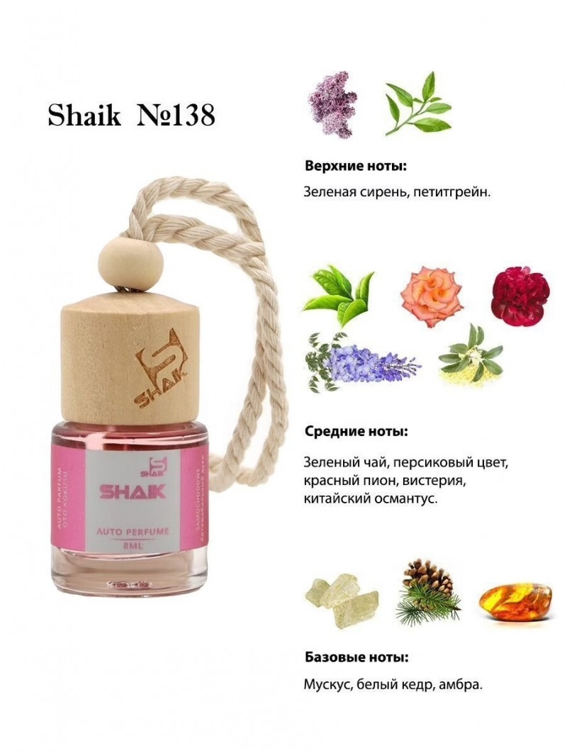 Автопарфюм Shaik  138 " Lanvin Eclat D`Arpege" (8мл)