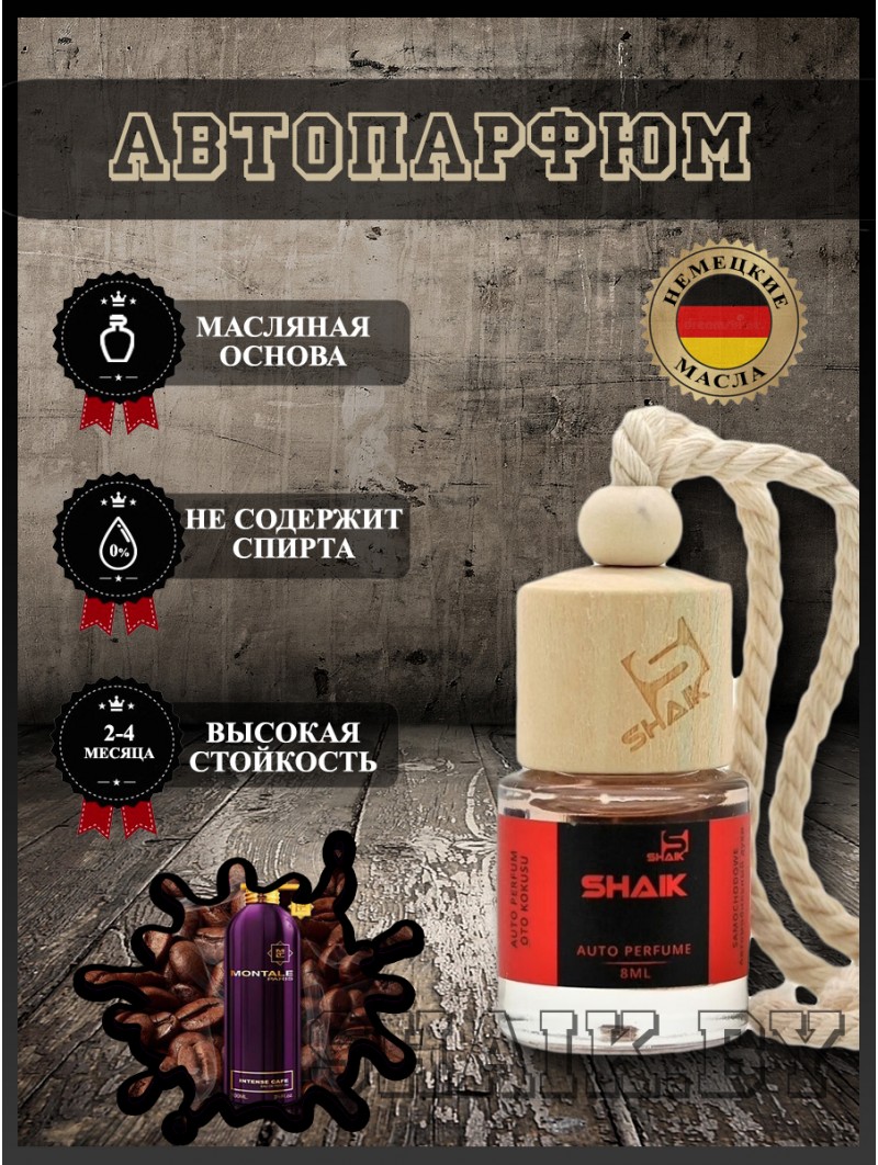 Автопарфюм Shaik  149 "Montale Intense Cafe" (8мл)