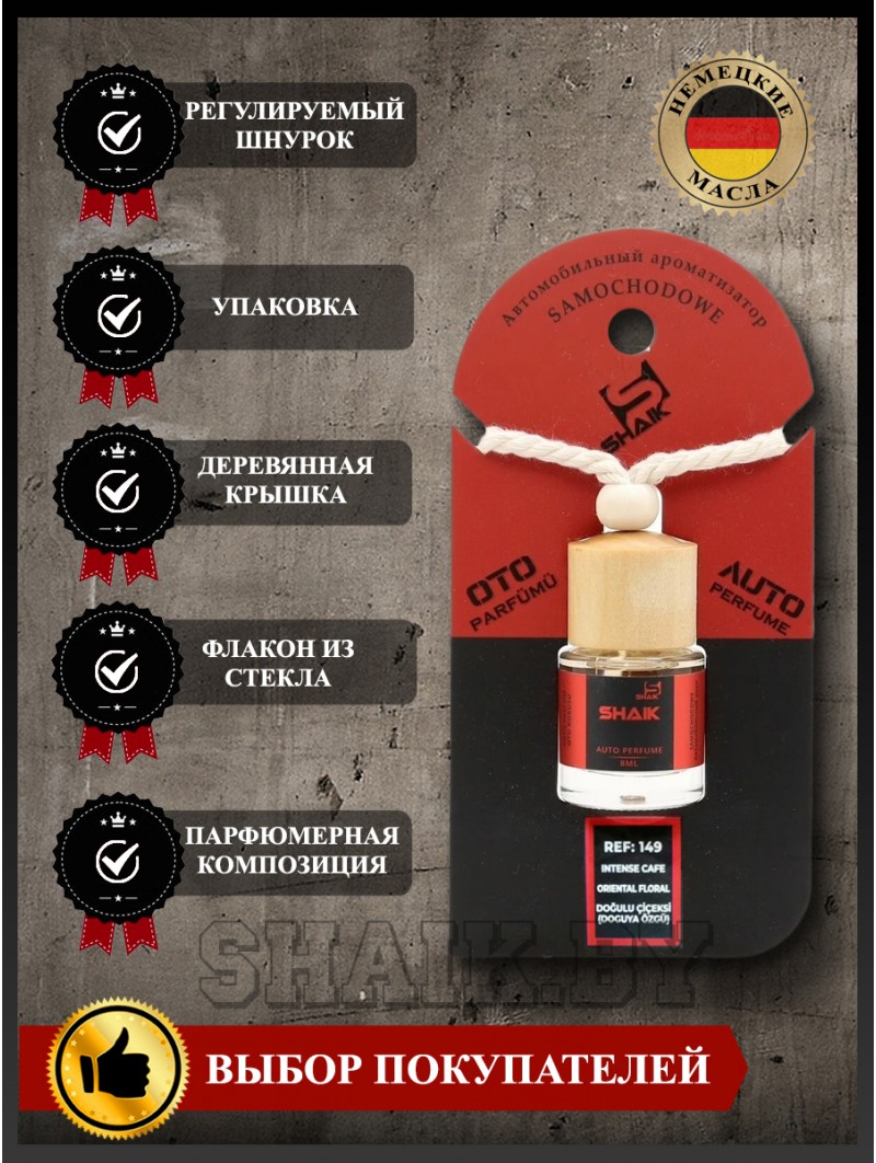 Автопарфюм Shaik  149 "Montale Intense Cafe" (8мл)