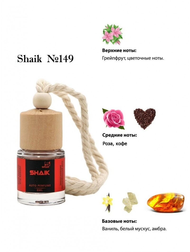 Автопарфюм Shaik  149 "Montale Intense Cafe" (8мл)