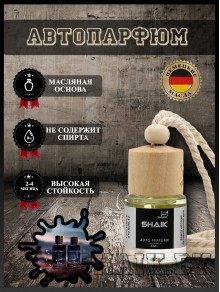 Автопарфюм Shaik 159 "Christian Dior Sauvage" (8мл)