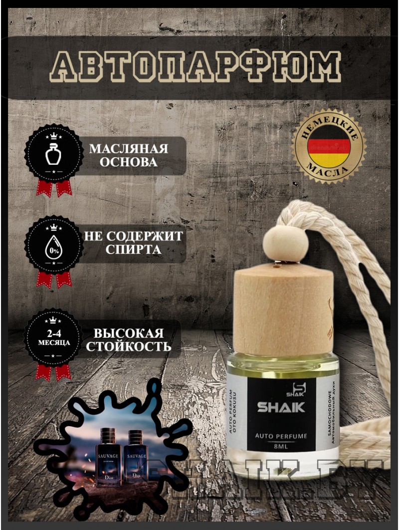 Автопарфюм Shaik 159 "Christian Dior Sauvage" (8мл)