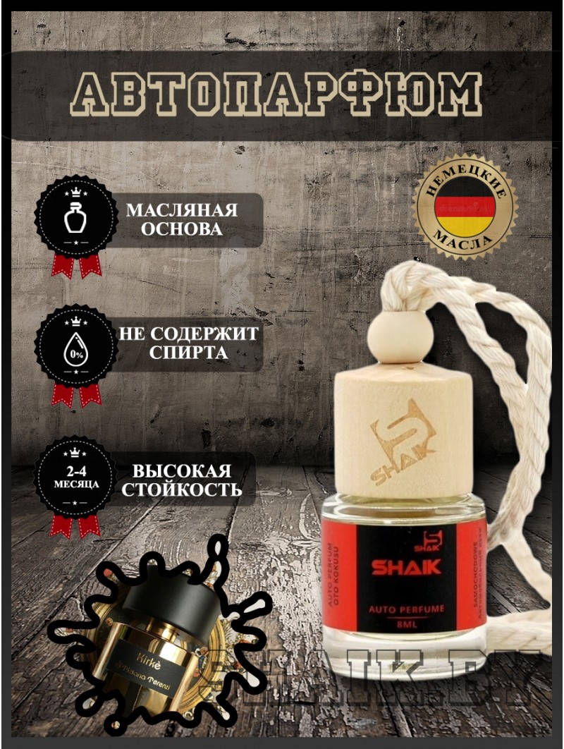Автопарфюм Shaik  203 "Tiziana Terenzi Kirke" (8мл)