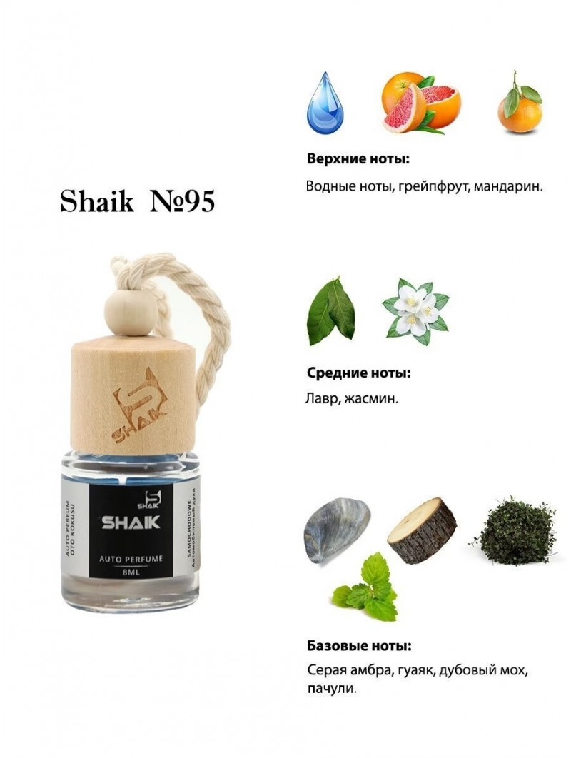 Автопарфюм Shaik 95 "Paco Rabanne Invictus" (8мл)