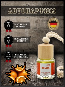 Автопарфюм Shaik "Апельсин" (8мл)