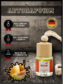 Автопарфюм Shaik "Дыня" (8мл)