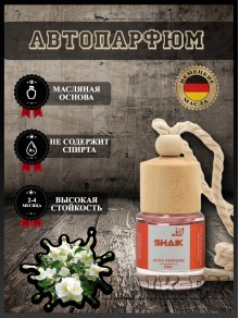 Автопарфюм Shaik "Жасмин" (8мл)