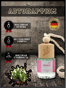 Автопарфюм Shaik "Подснежник" (8мл)