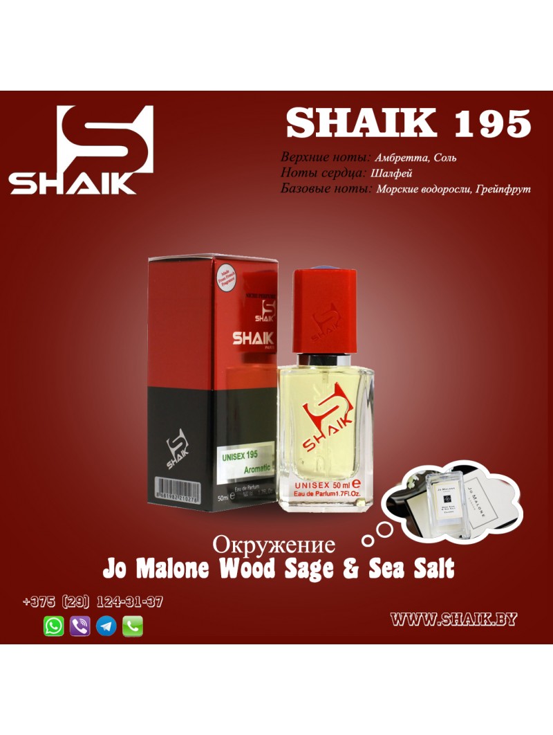SHAIK № 195 Jo Malone Wood Sage & Sea Salt - 50 мл