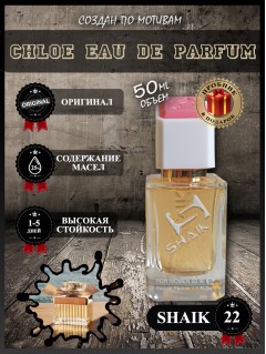 SHAIK № 22 Chloe Eau de Parfum Chloe - 50 мл
