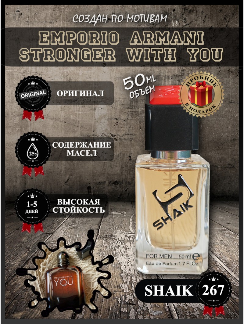 SHAIK № 267 Giorgio Armani Emporio Armani Stronger With You - 50 мл