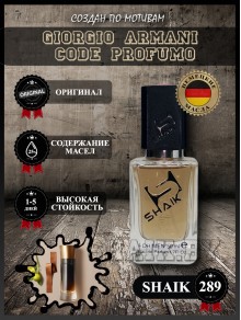 SHAIK № 289 Giorgio Armani Code Profumo - 50 мл